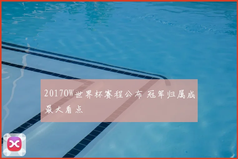 2017OW世界杯赛程公布 冠军归属成最大看点