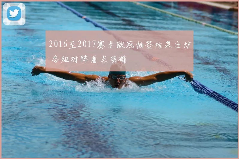 2016至2017赛季欧冠抽签结果出炉 各组对阵看点明确