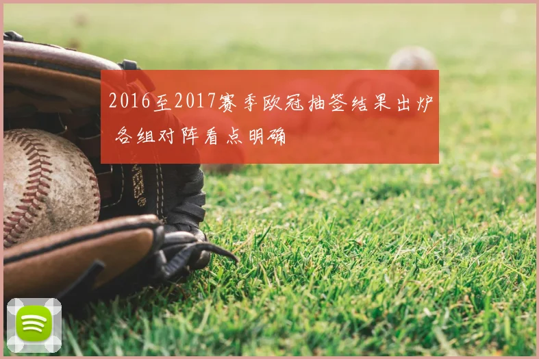 2016至2017赛季欧冠抽签结果出炉 各组对阵看点明确
