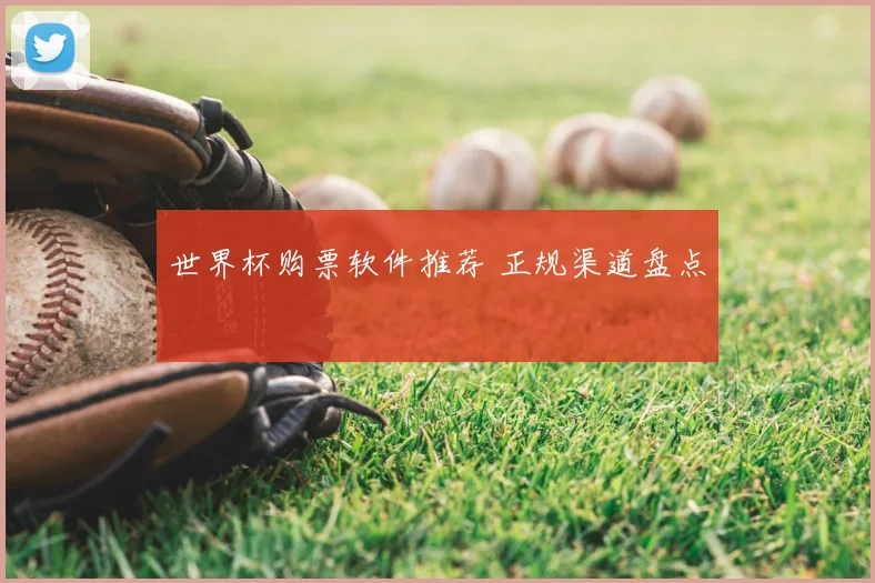世界杯购票软件推荐 正规渠道盘点