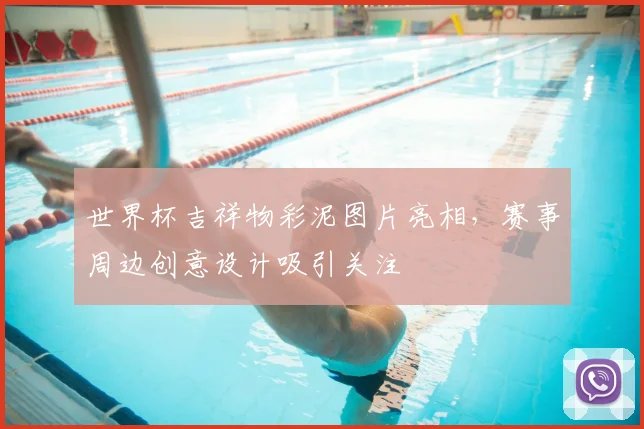 世界杯吉祥物彩泥图片亮相，赛事周边创意设计吸引关注