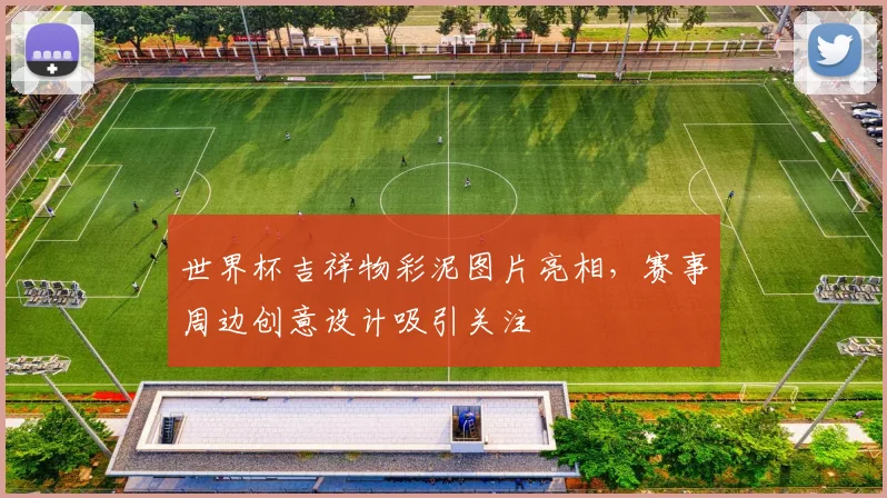 世界杯吉祥物彩泥图片亮相,赛事周边创意设计吸引关注