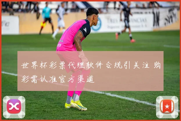 世界杯彩票代理软件合规引关注 购彩需认准官方渠道