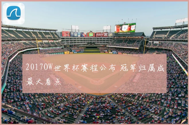 2017OW世界杯赛程公布 冠军归属成最大看点