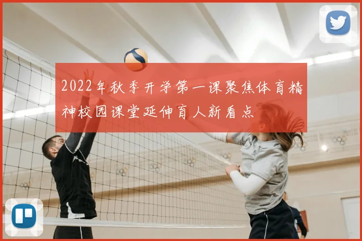 2022年秋季开学第一课聚焦体育精神校园课堂延伸育人新看点