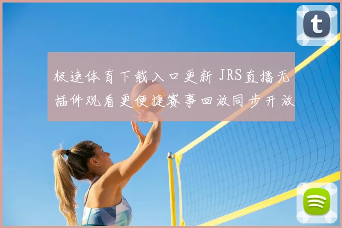 极速体育下载入口更新 JRS直播无插件观看更便捷赛事回放同步开放