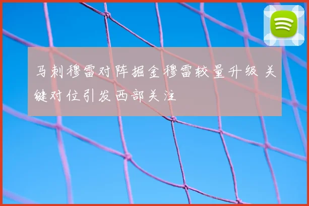 马刺穆雷对阵掘金穆雷较量升级 关键对位引发西部关注