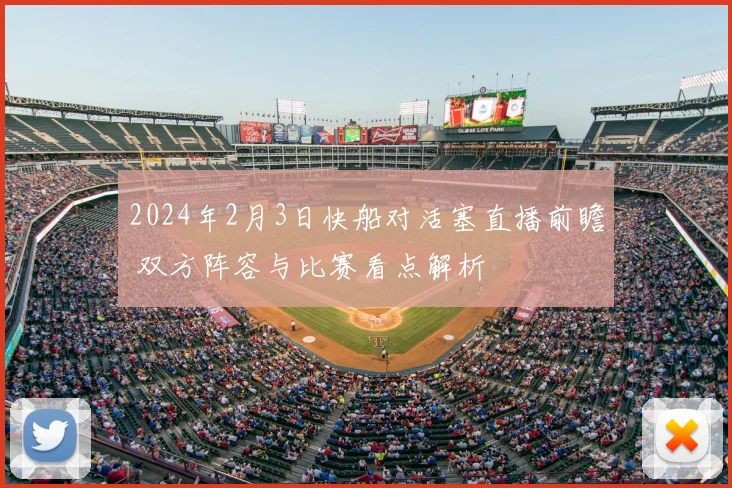 2024年2月3日快船对活塞直播前瞻 双方阵容与比赛看点解析