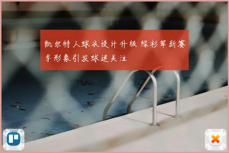 凯尔特人球衣设计升级 绿衫军新赛季形象引发球迷关注