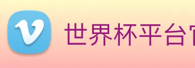 世界杯平台官网登录 Logo